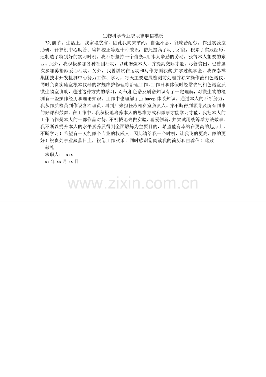 生物科ۥ学专业求职求职信模板.doc_第1页