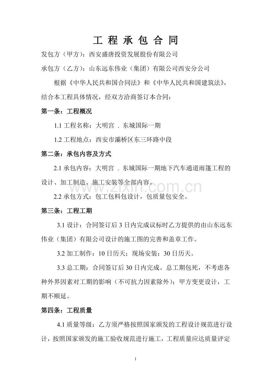 东大明钢结构雨篷合同范本.doc_第1页