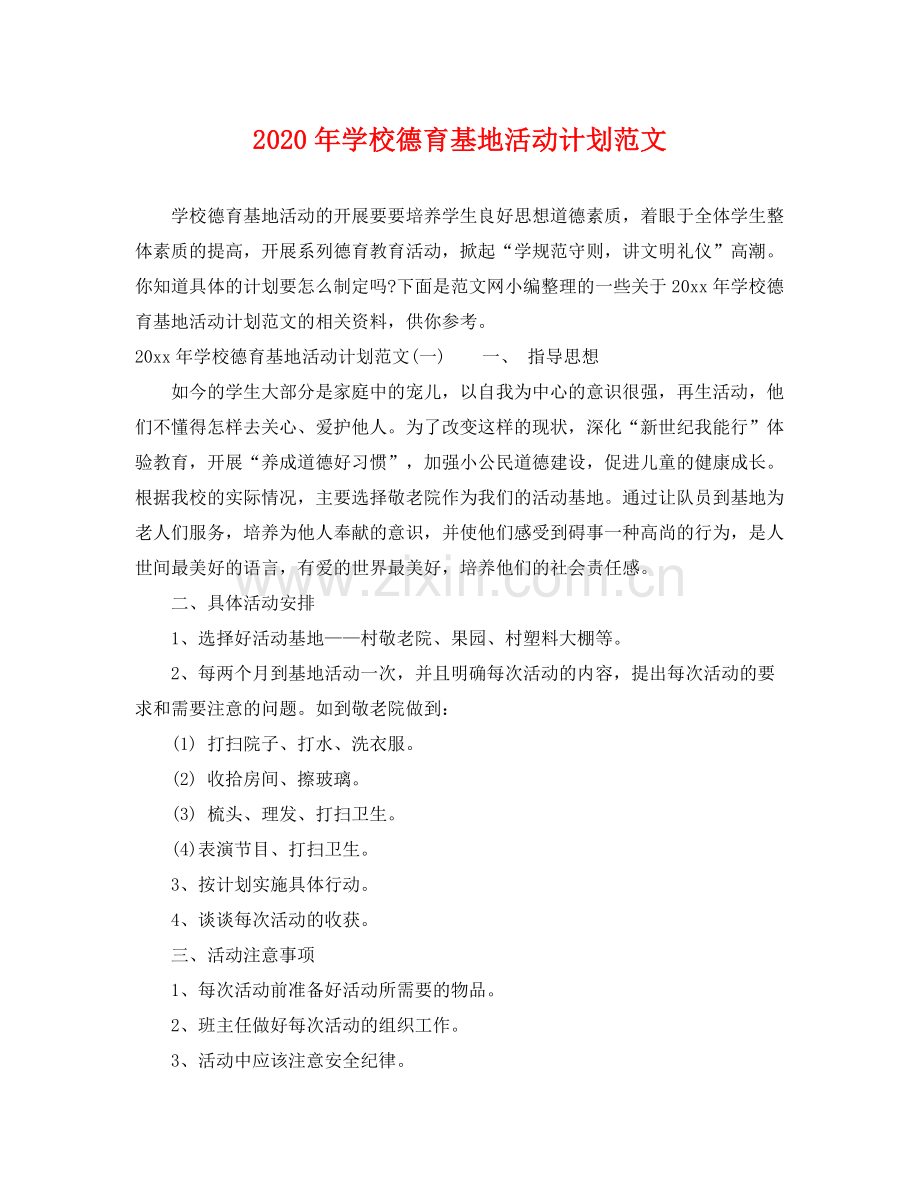 2020年学校德育基地活动计划范文.docx_第1页