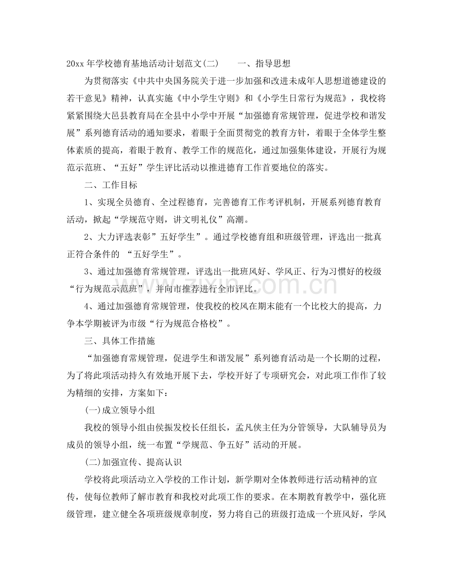 2020年学校德育基地活动计划范文.docx_第2页