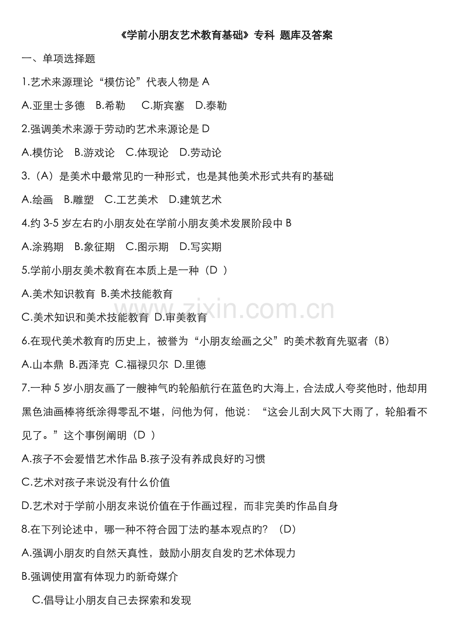 2022年学前儿童艺术教育基础专科题库及答案.doc_第1页
