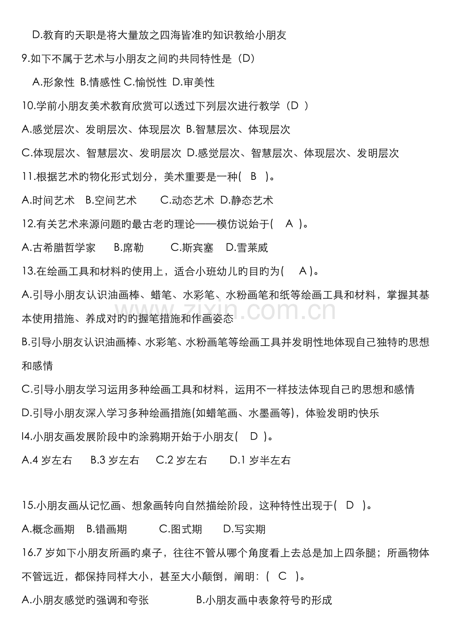 2022年学前儿童艺术教育基础专科题库及答案.doc_第2页