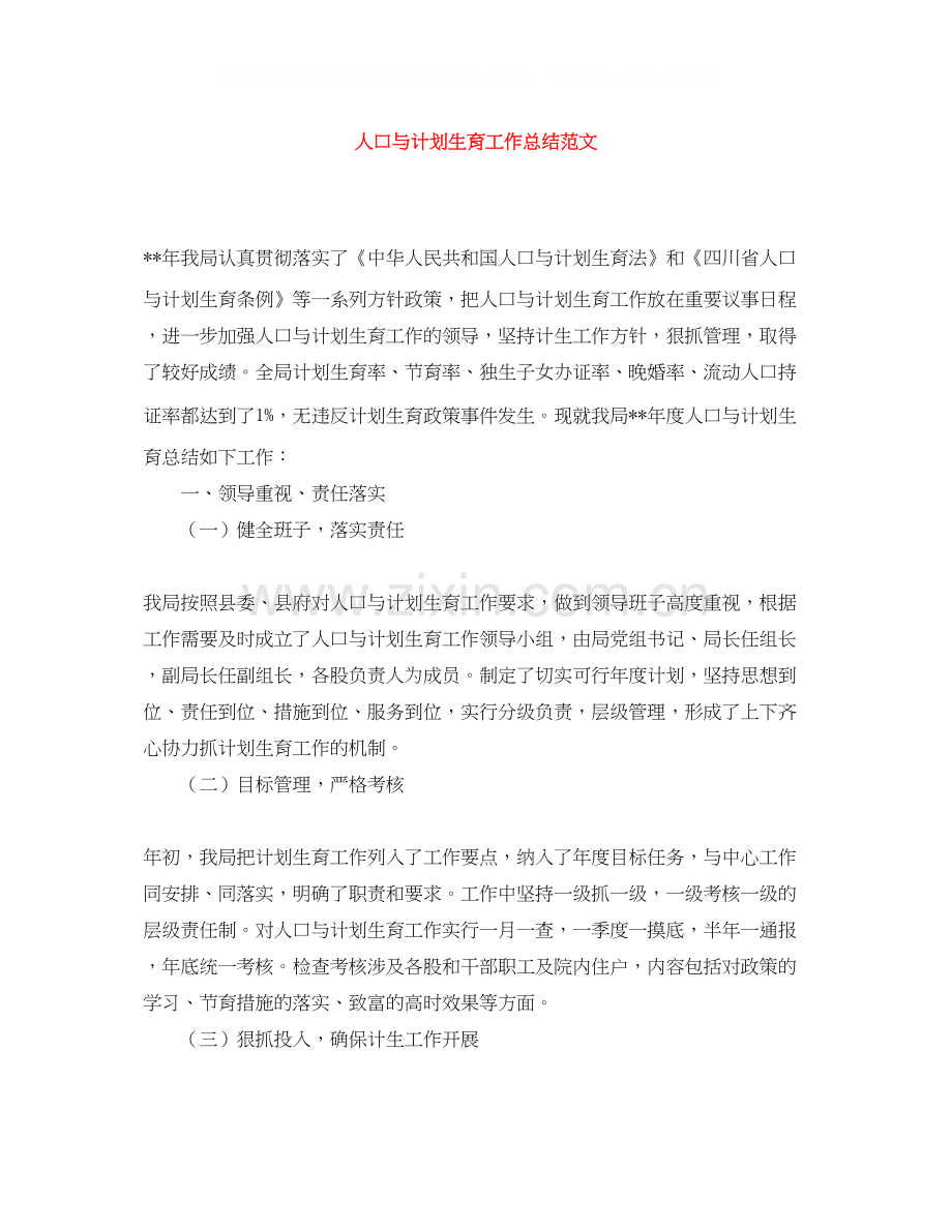 人口与计划生育工作总结范文.docx_第1页