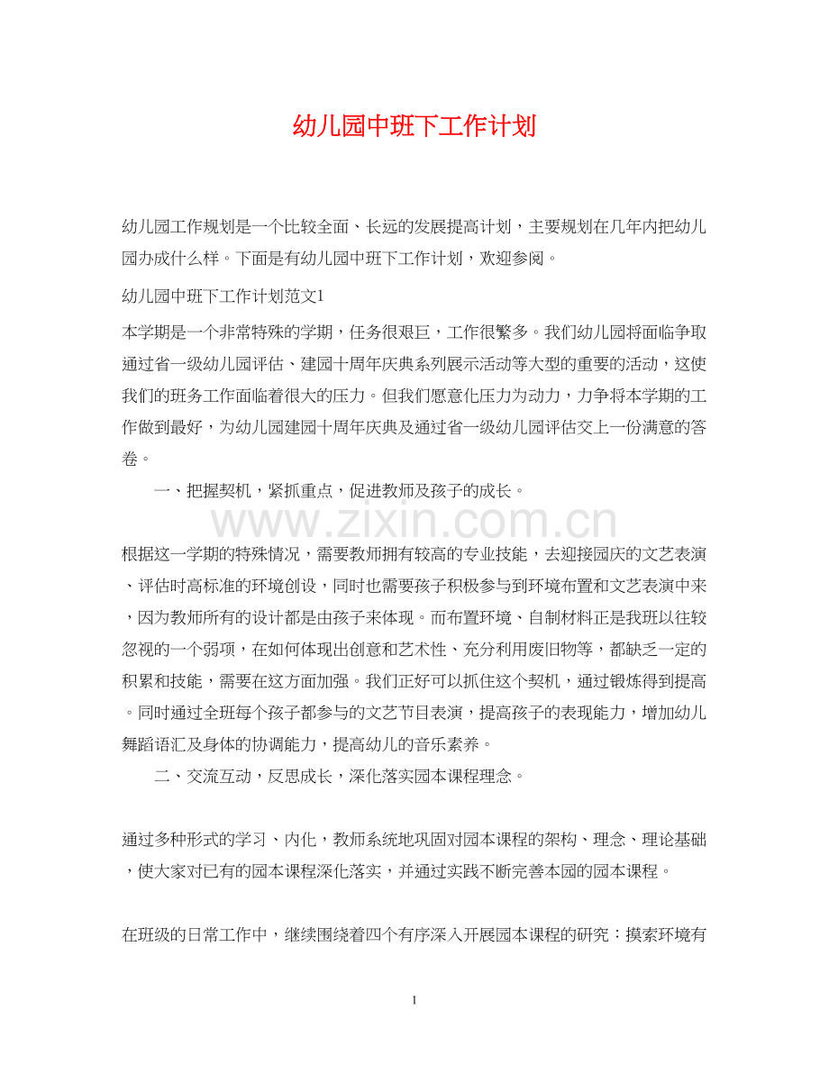 幼儿园中班下工作计划.docx_第1页