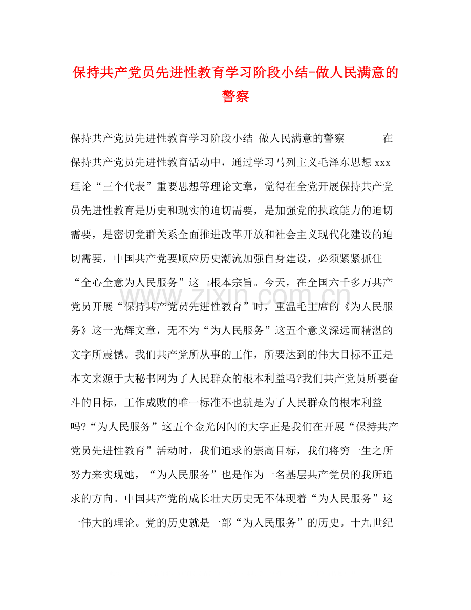 保持共产党员先进性教育学习阶段小结做人民满意的警察.docx_第1页