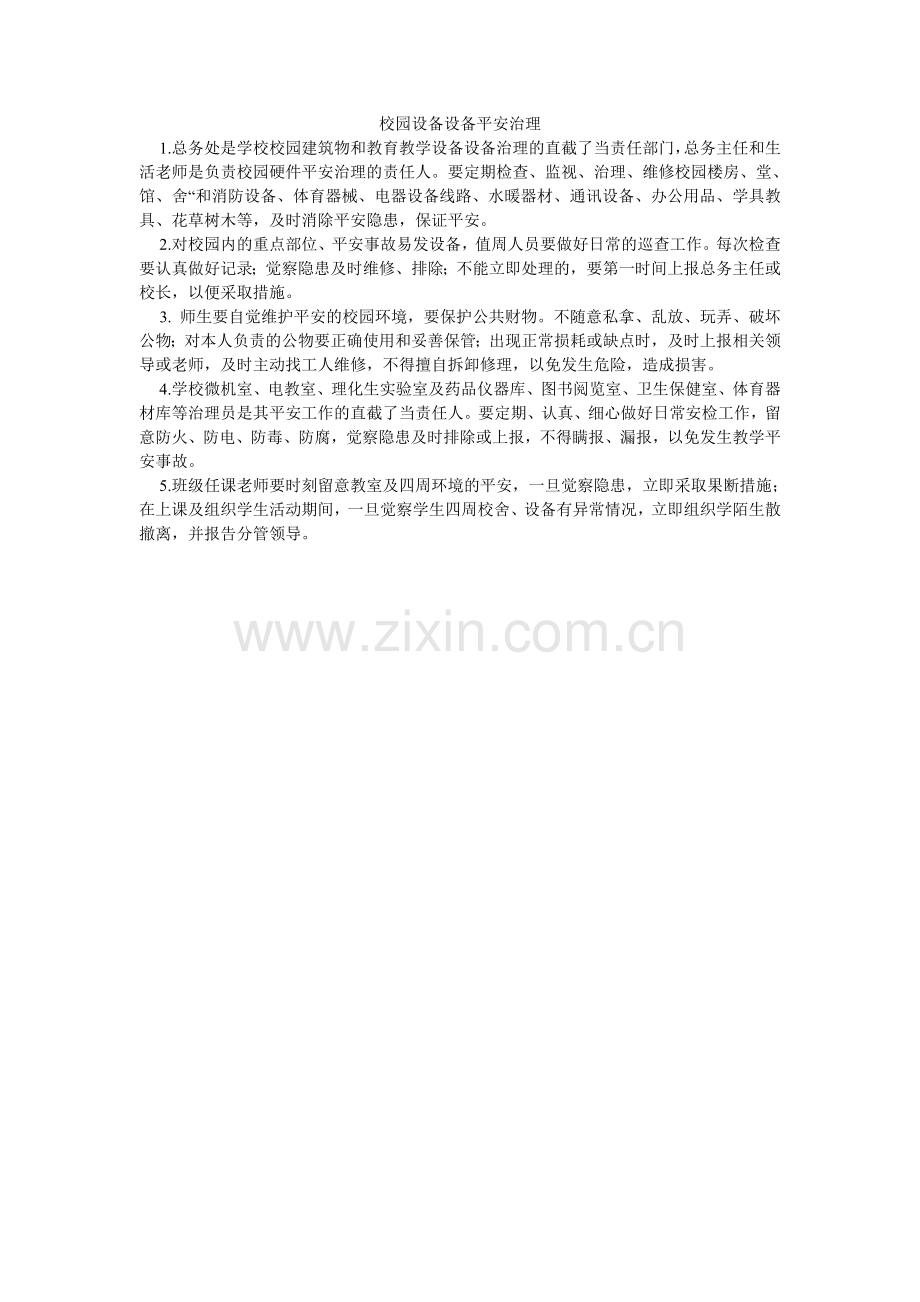 校园设施设备安全管理.doc_第1页