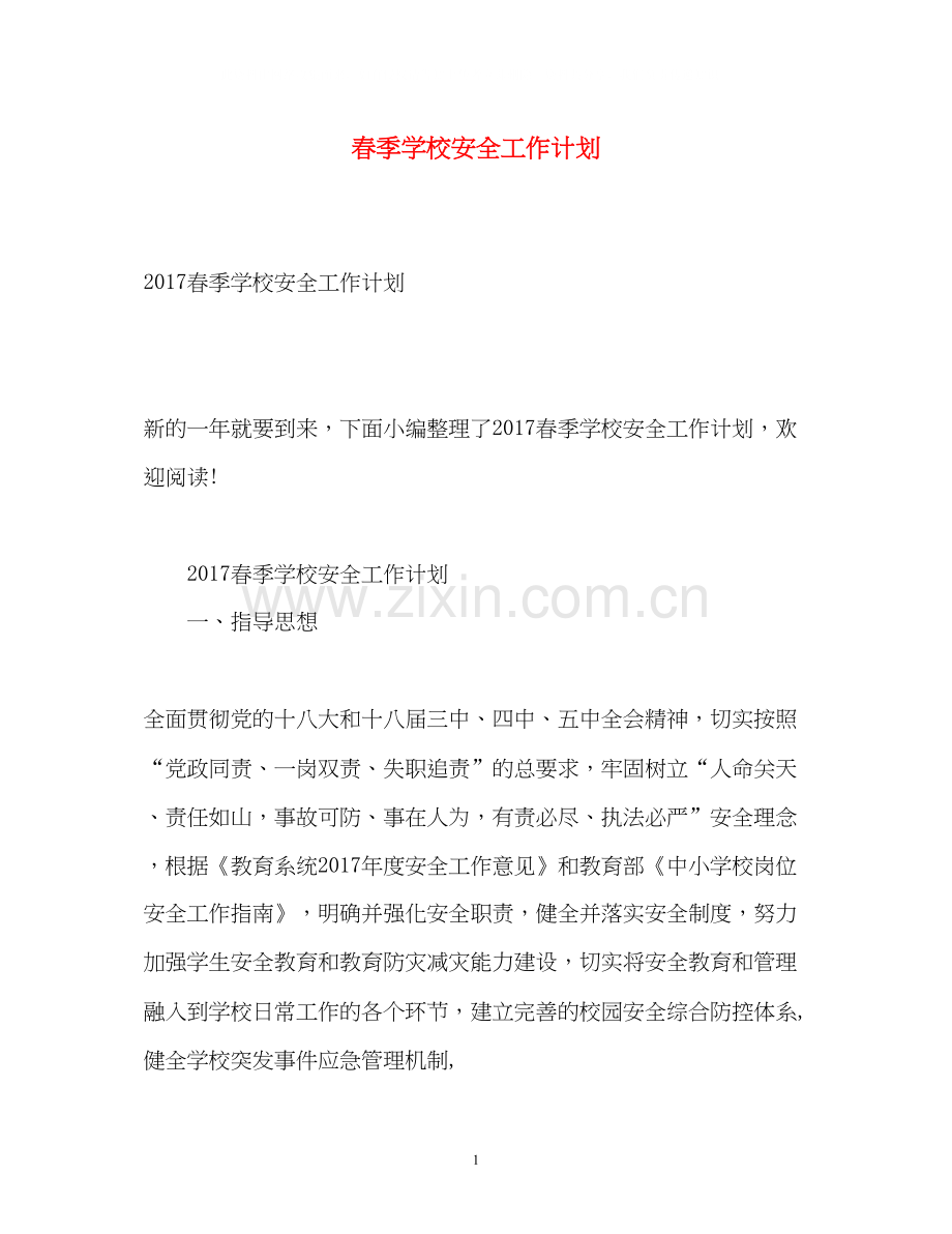 春季学校安全工作计划3.docx_第1页