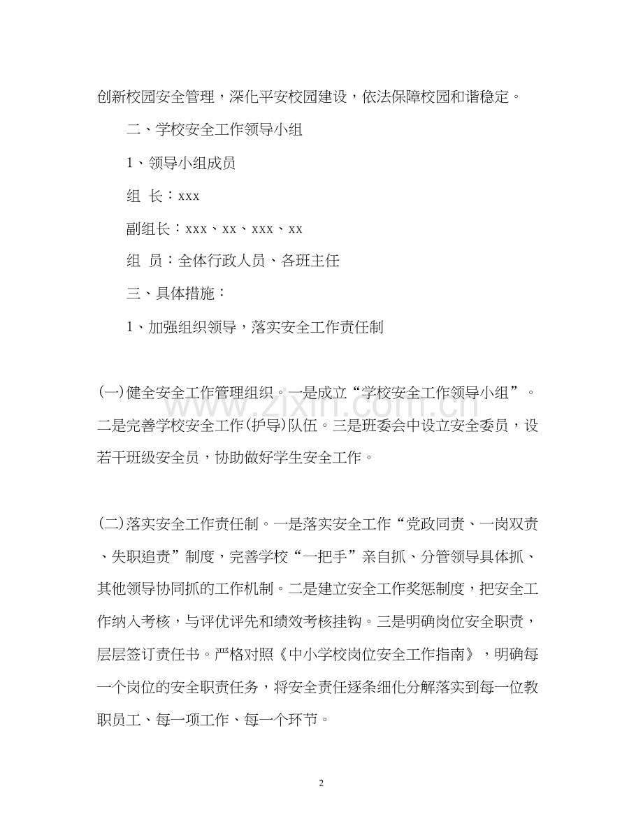 春季学校安全工作计划3.docx_第2页