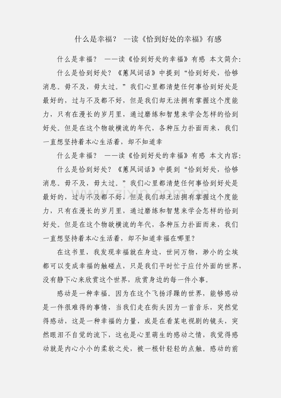 什么是幸福？ --读《恰到好处的幸福》有感.docx_第1页
