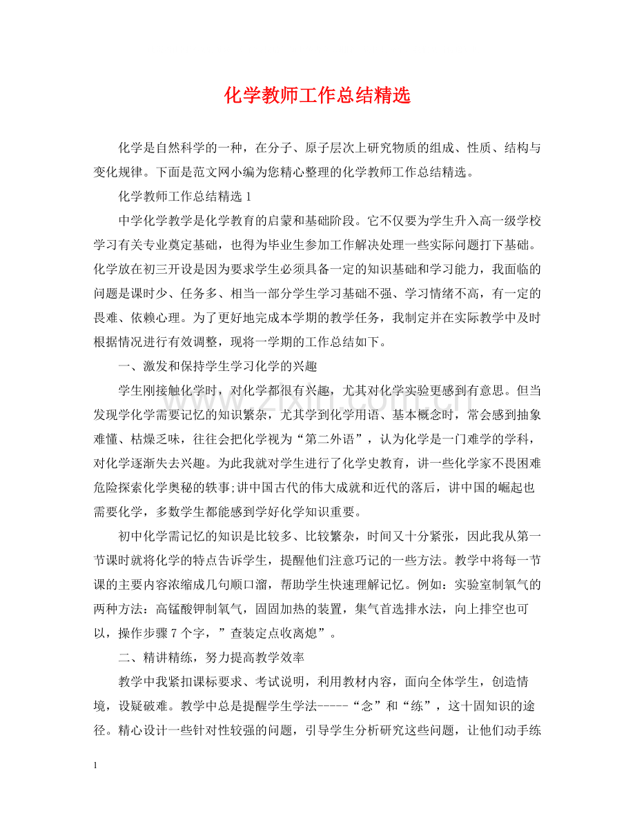 化学教师工作总结.docx_第1页