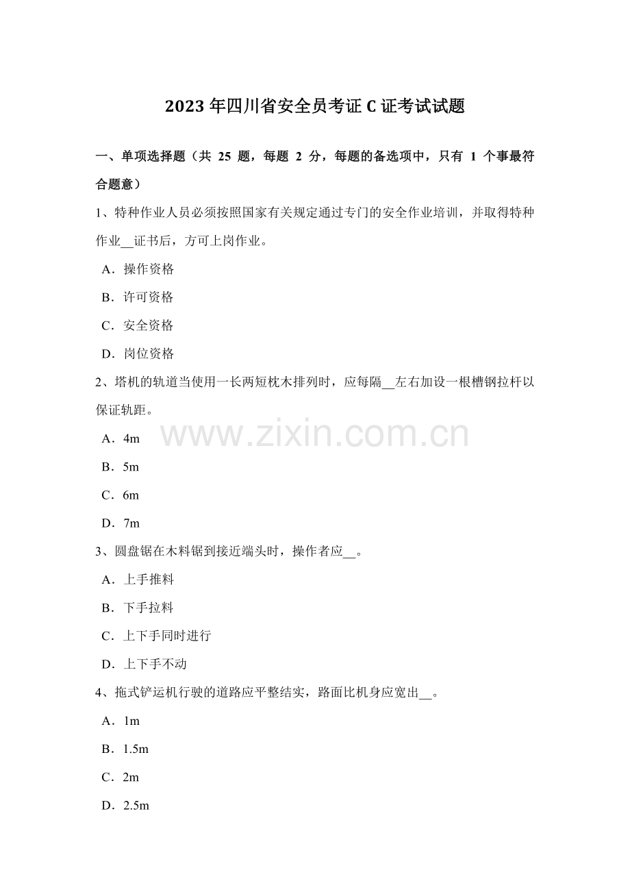 2023年四川省安全员考证C证考试试题.docx_第1页