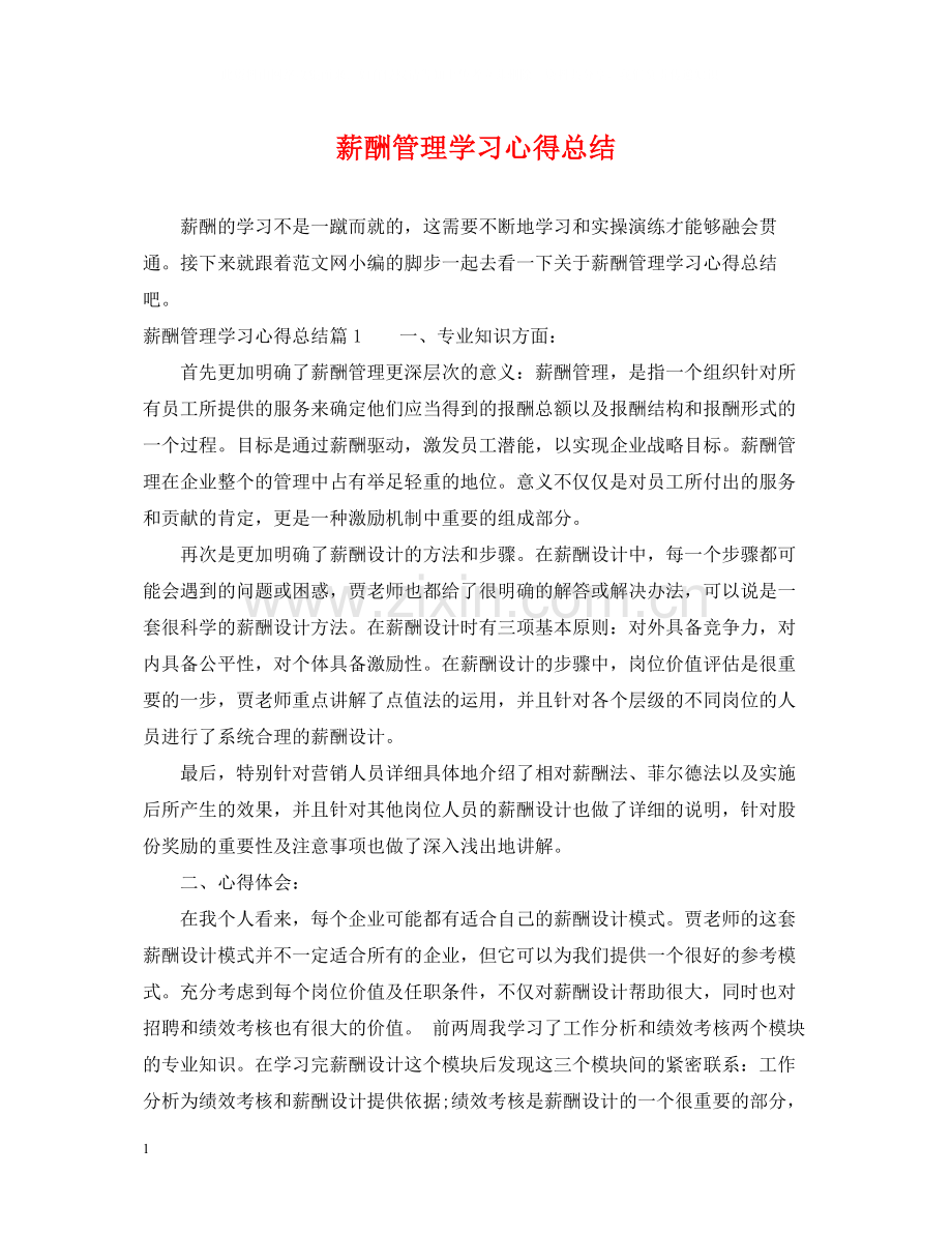 薪酬管理学习心得总结.docx_第1页