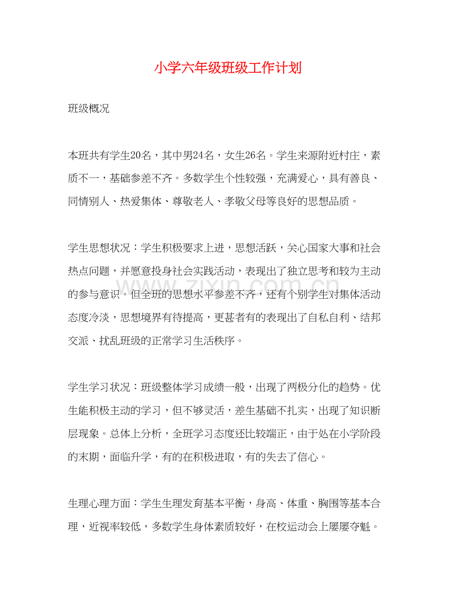 小学六年级班级工作计划.docx_第1页