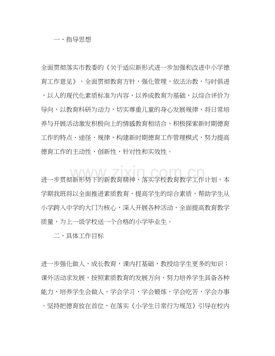 小学六年级班级工作计划.docx_第2页