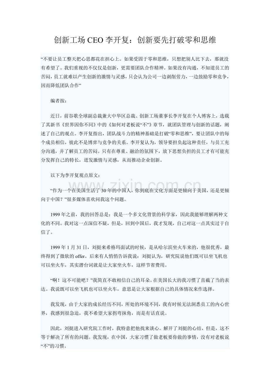 创新工场CEO李开复：创新要先打破零及思维.doc_第1页
