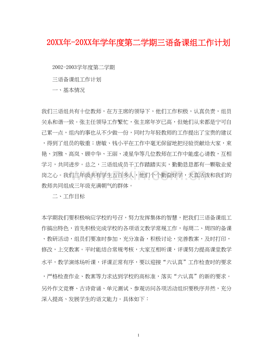 学年度第二学期三语备课组工作计划.docx_第1页