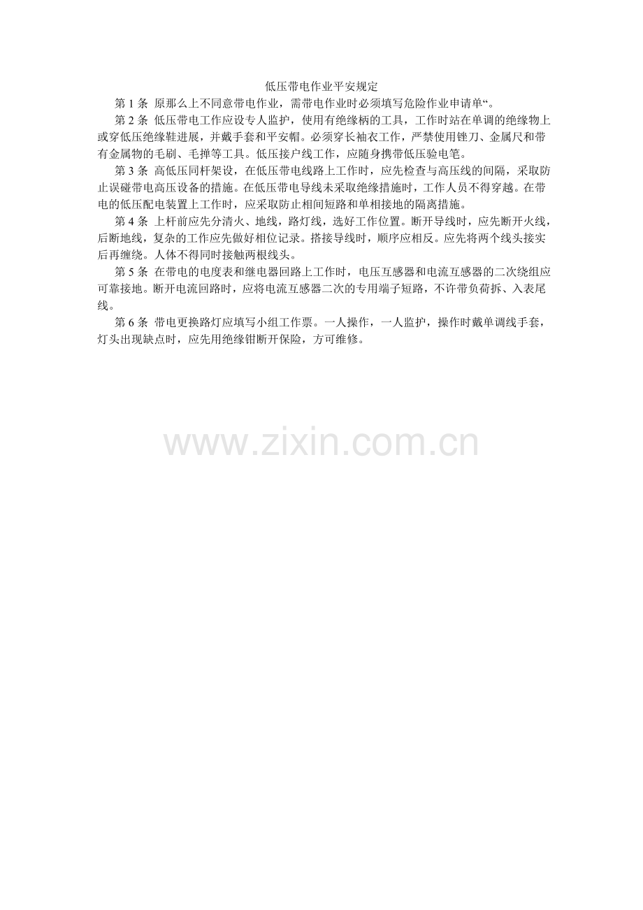 低压带电作业安全规定.doc_第1页