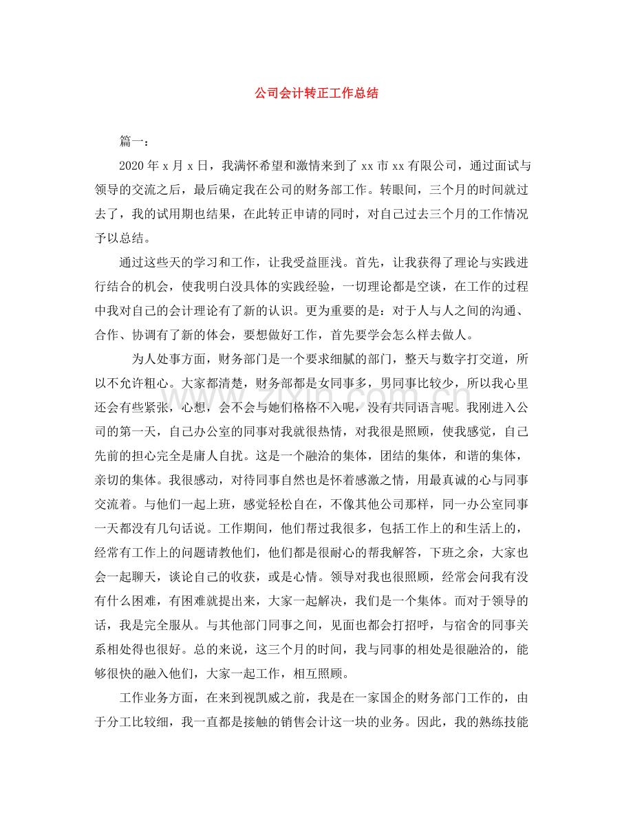 公司会计转正工作总结.docx_第1页