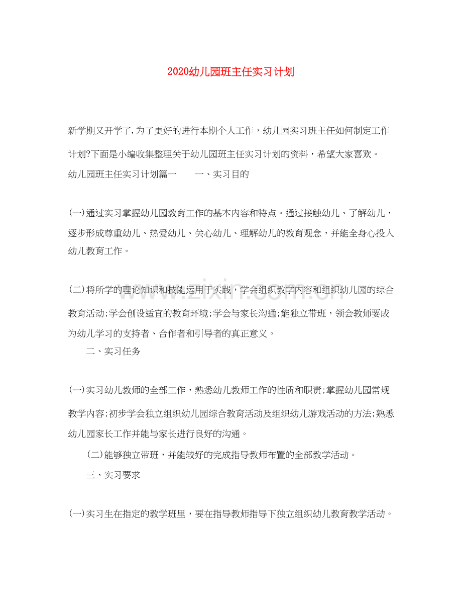 幼儿园班主任实习计划.docx_第1页