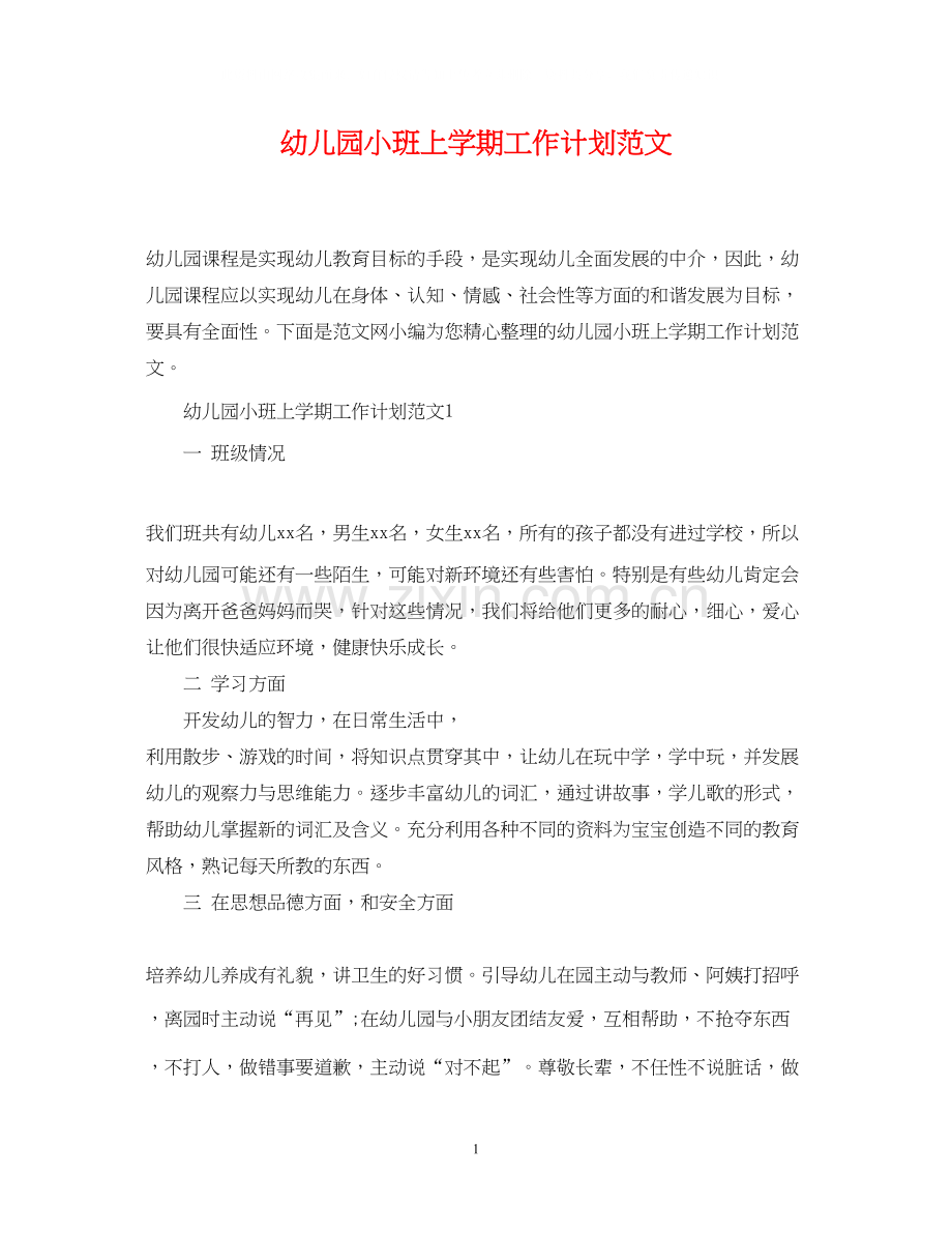 幼儿园小班上学期工作计划范文.docx_第1页