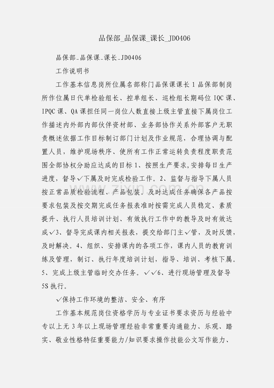 品保部_品保课_课长_JD0406.docx_第1页