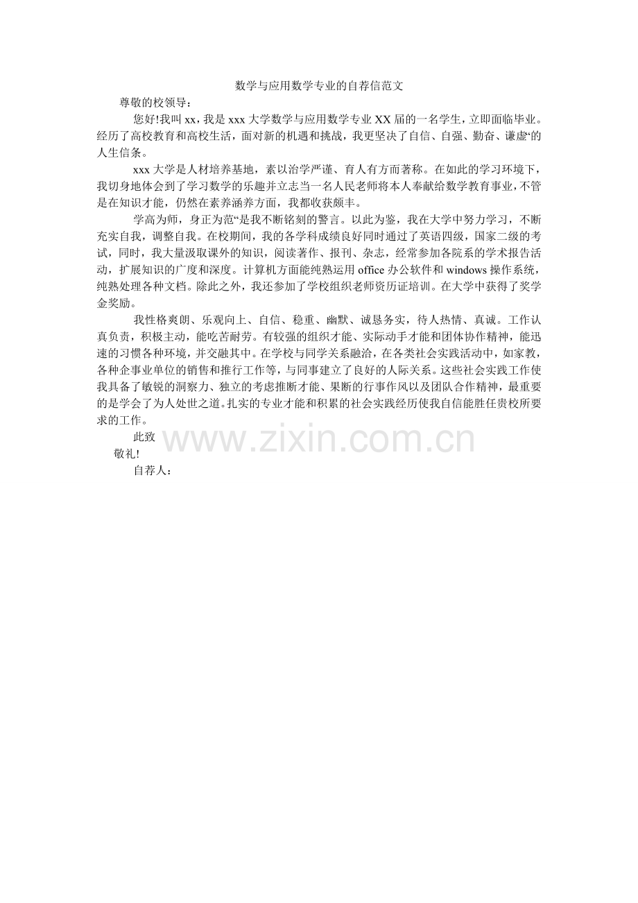 数学与ۥ应用数学专业的自荐信范文.doc_第1页
