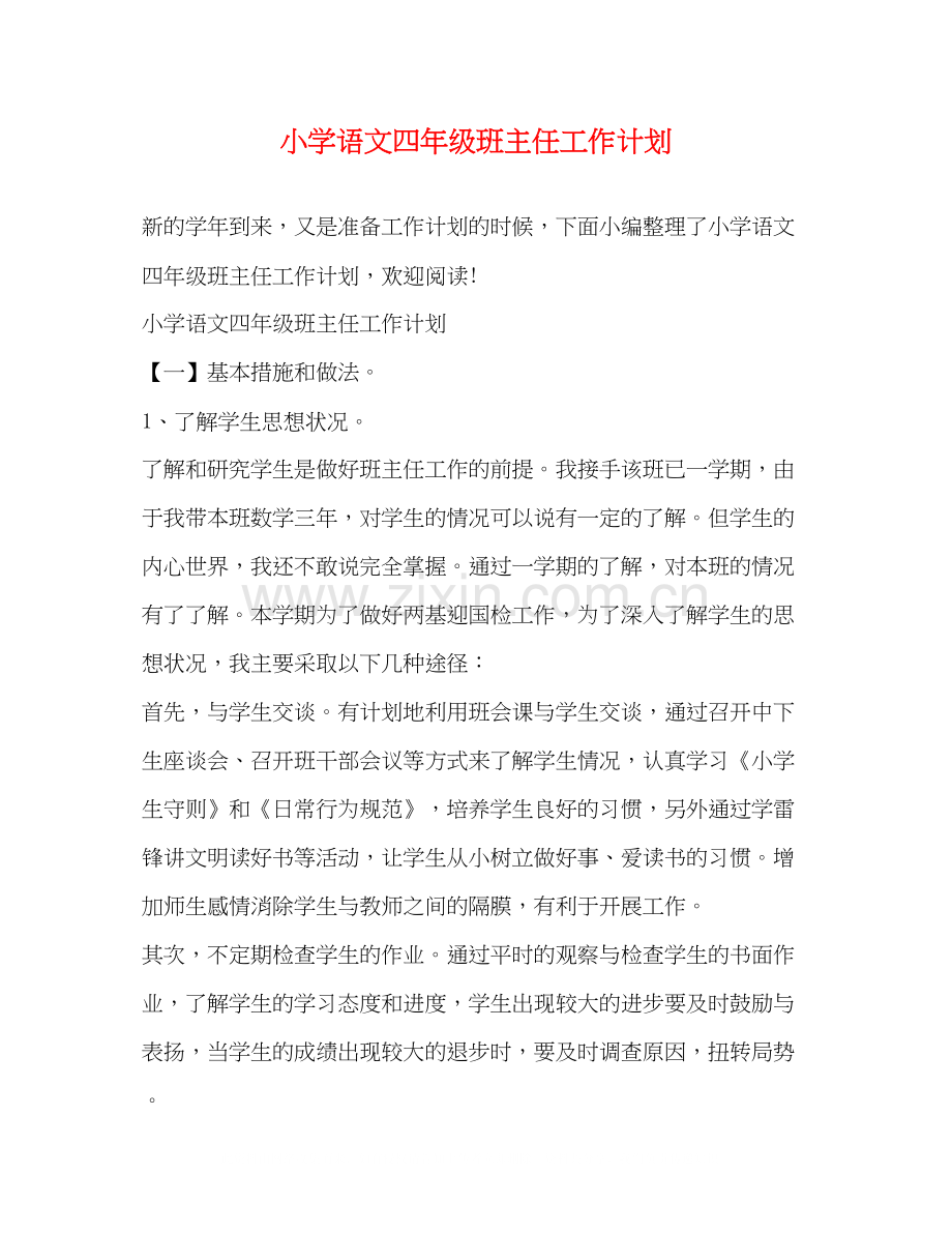 小学语文四年级班主任工作计划2).docx_第1页