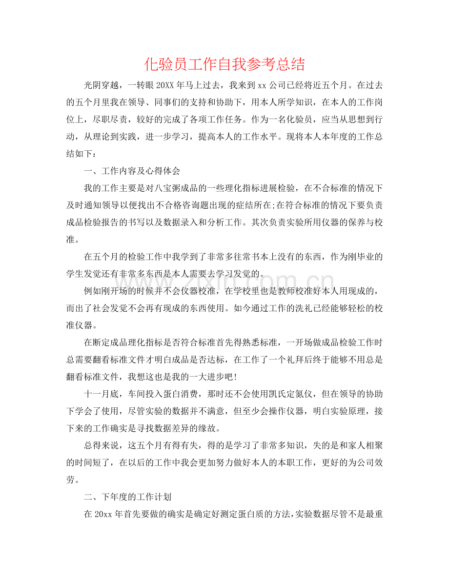 化验员工作自我参考总结.doc_第1页