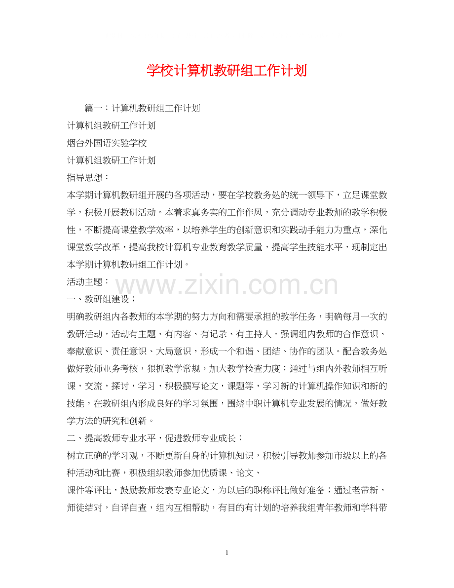 学校计算机教研组工作计划.docx_第1页