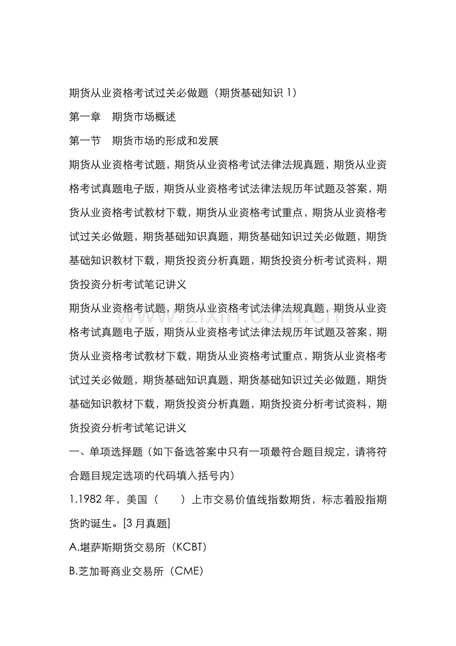 2022年期货从业资格考试过关必做题期货基础知识.docx_第1页