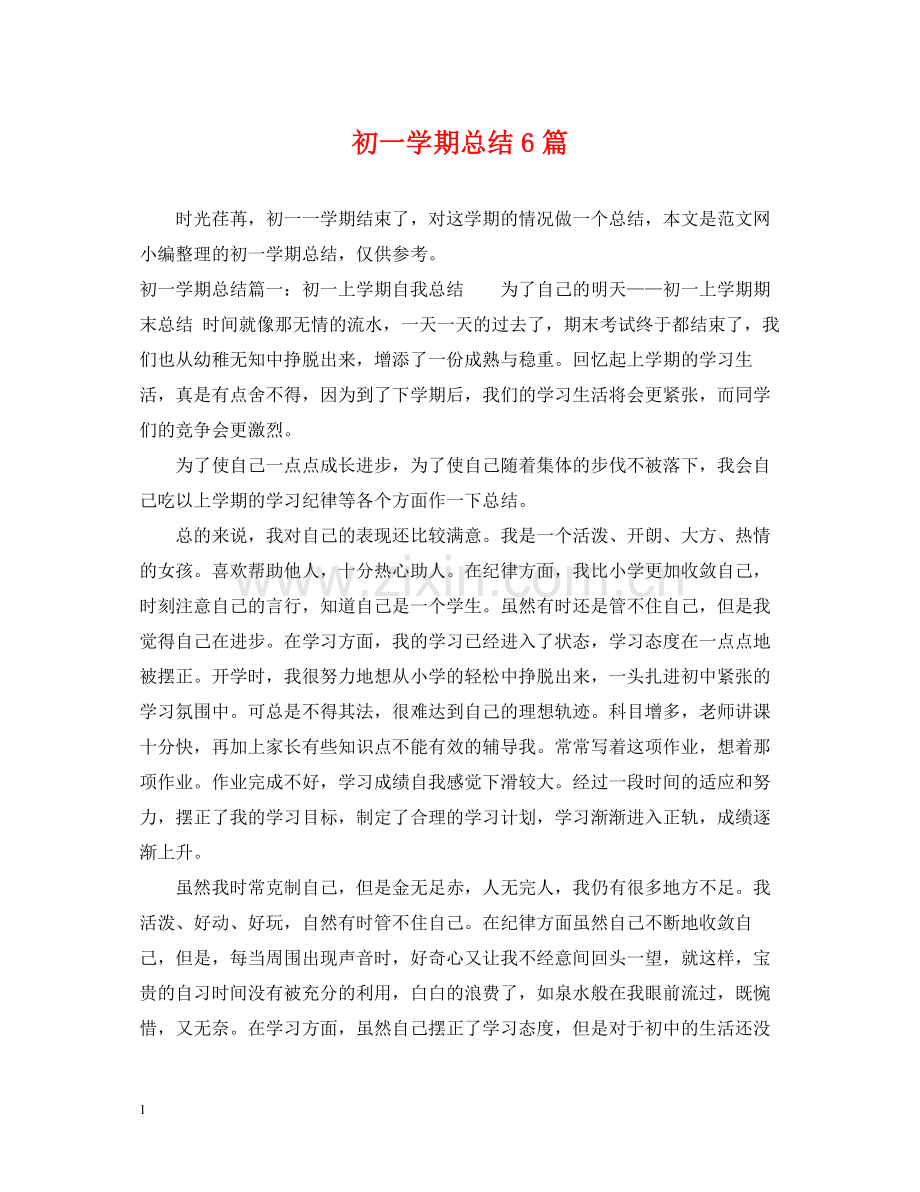 初一学期总结6篇.docx_第1页