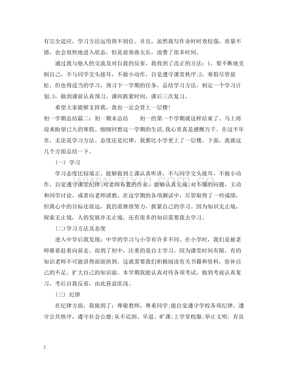 初一学期总结6篇.docx_第2页