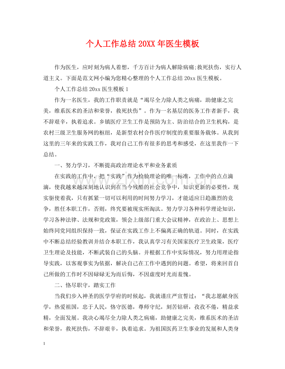 个人工作总结医生模板.docx_第1页