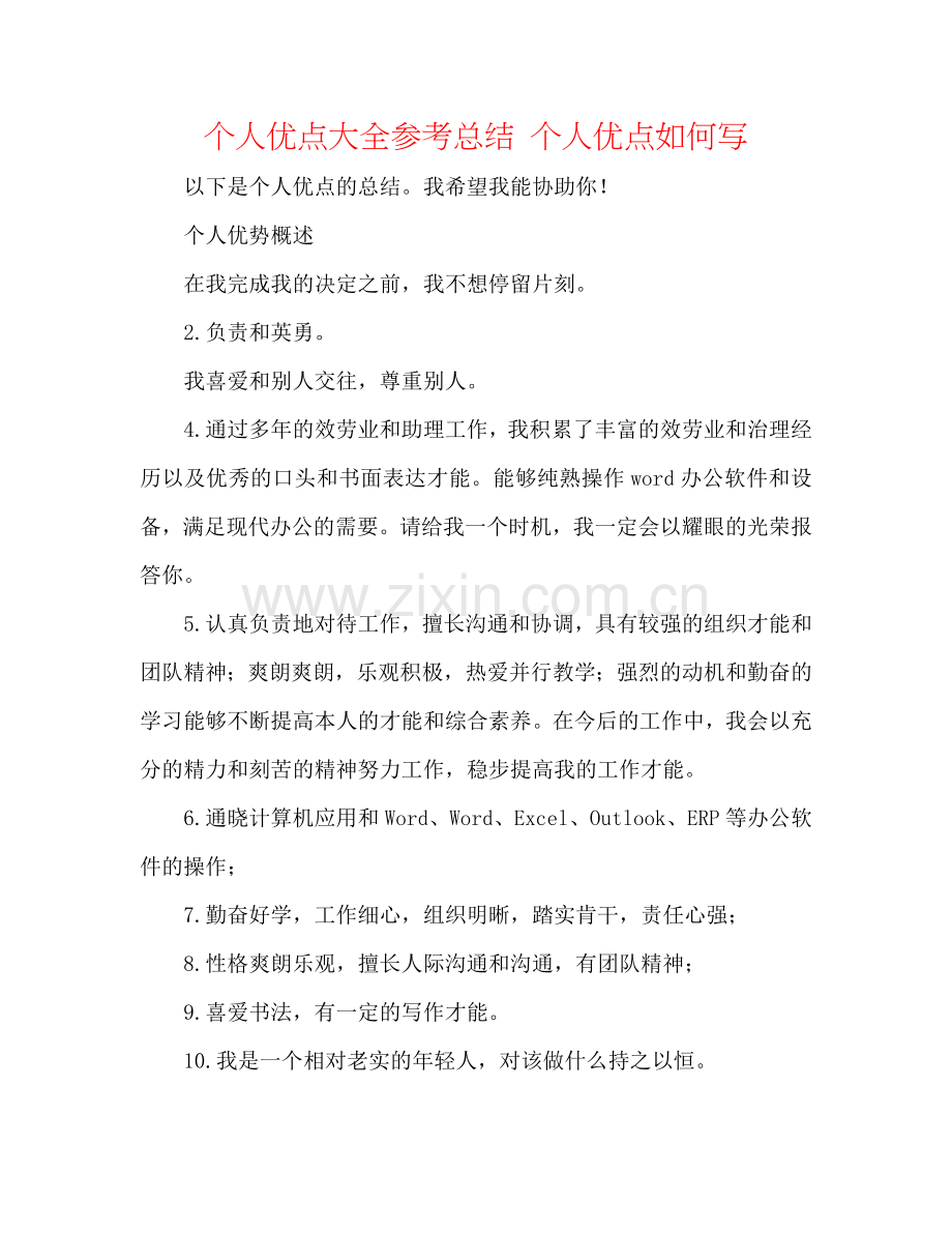 个人优点大全参考总结 个人优点怎么写.doc_第1页