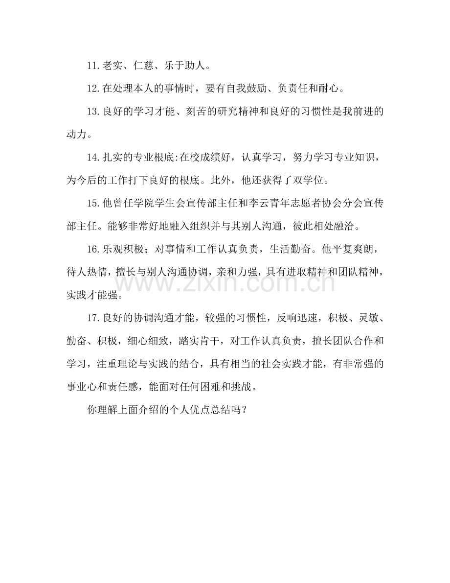 个人优点大全参考总结 个人优点怎么写.doc_第2页
