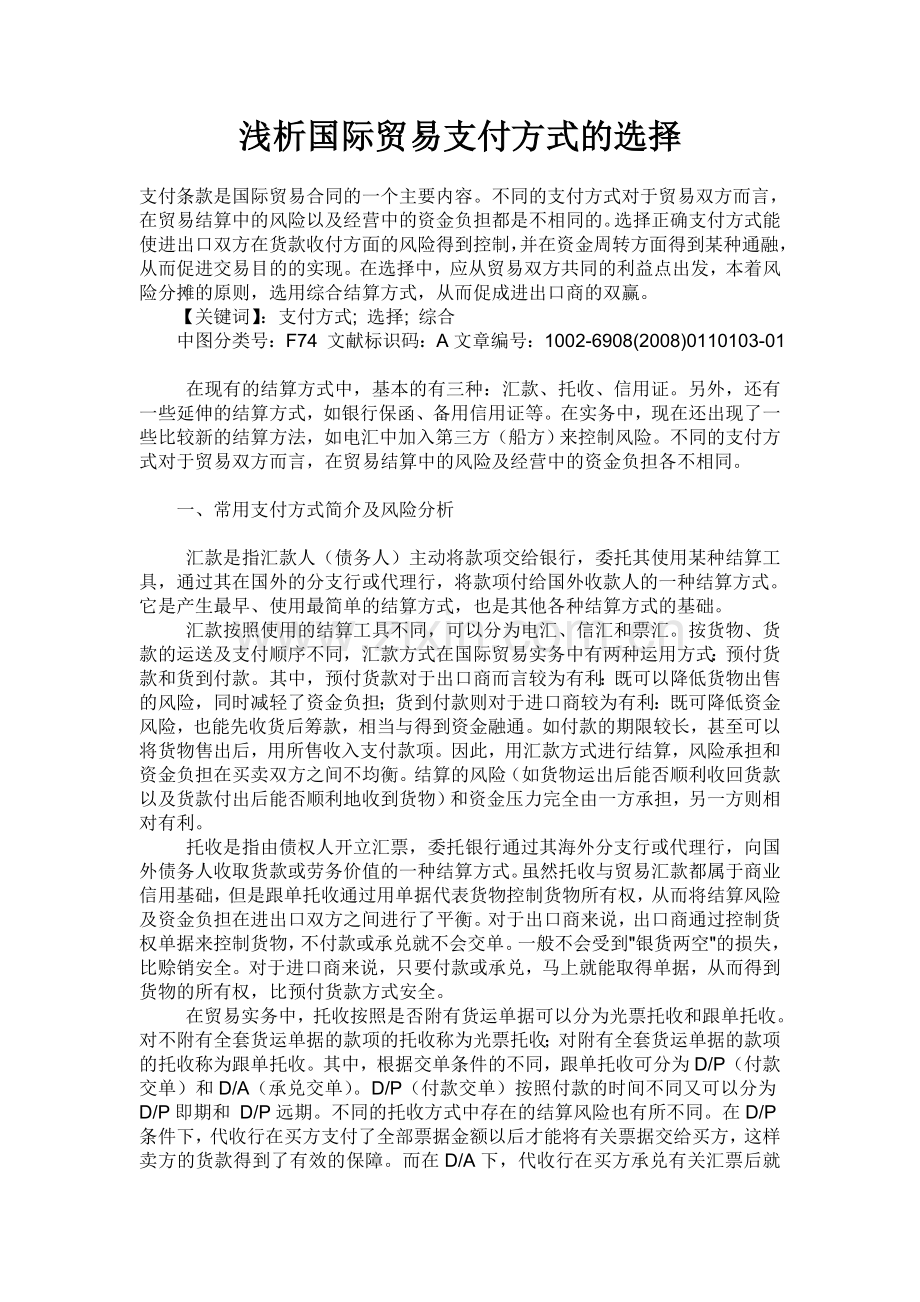 浅析国际贸易支付方式的选择.doc_第1页