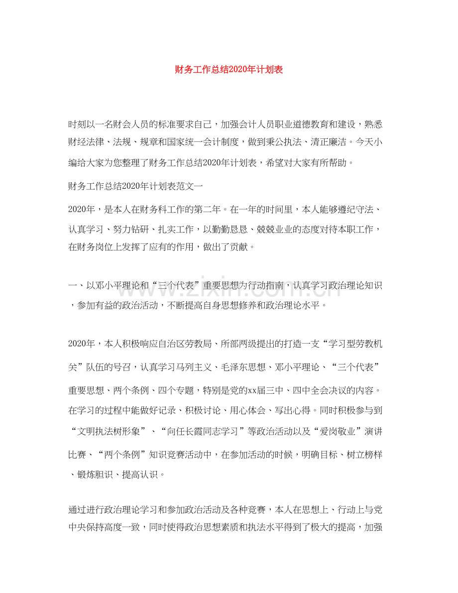 财务工作总结年计划表.docx_第1页