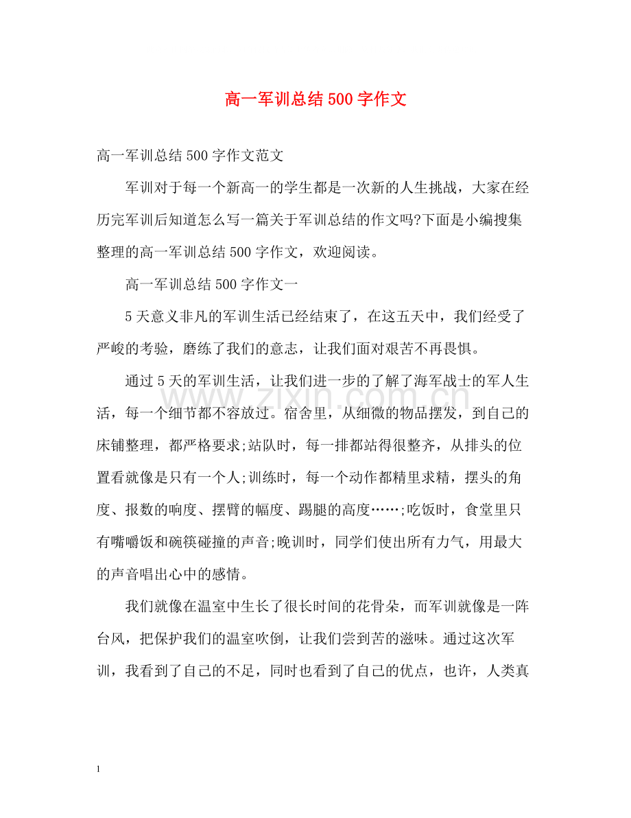 高一军训总结500字作文.docx_第1页