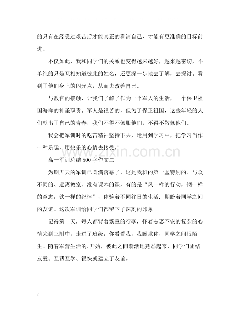高一军训总结500字作文.docx_第2页