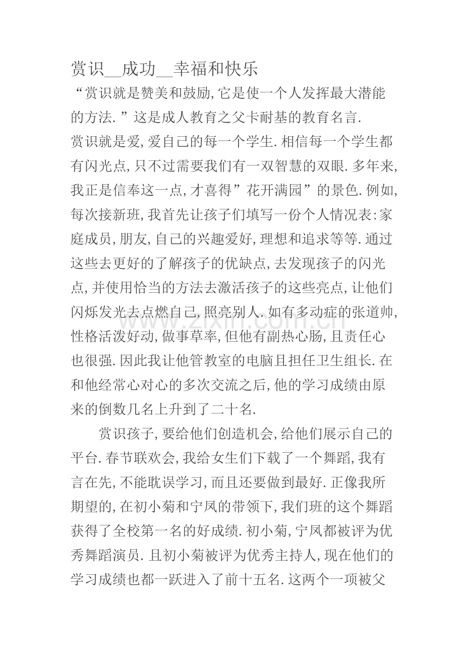赏识----成功---幸福及快乐.doc_第1页