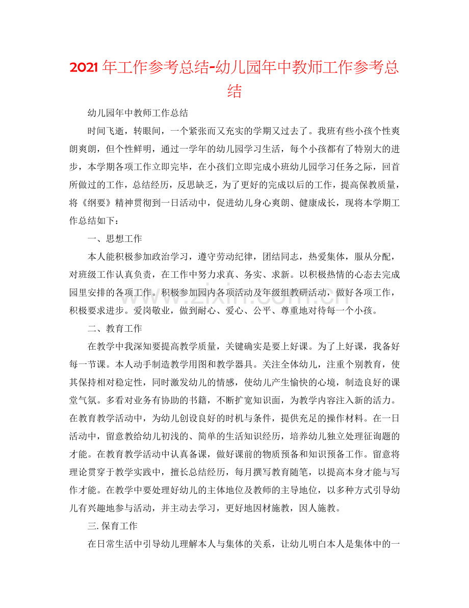 2024年工作参考总结-幼儿园年中教师工作参考总结.doc_第1页