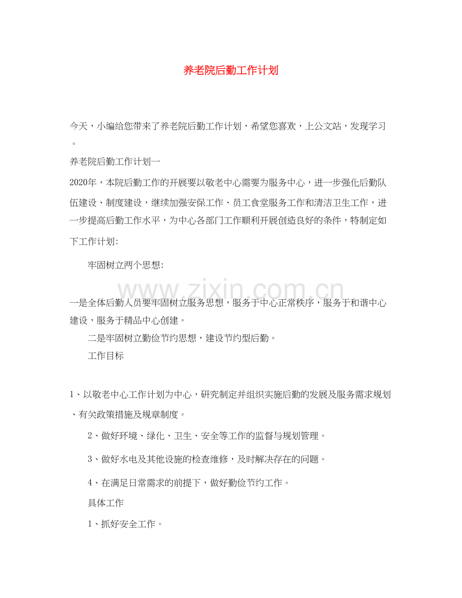 养老院后勤工作计划.docx_第1页