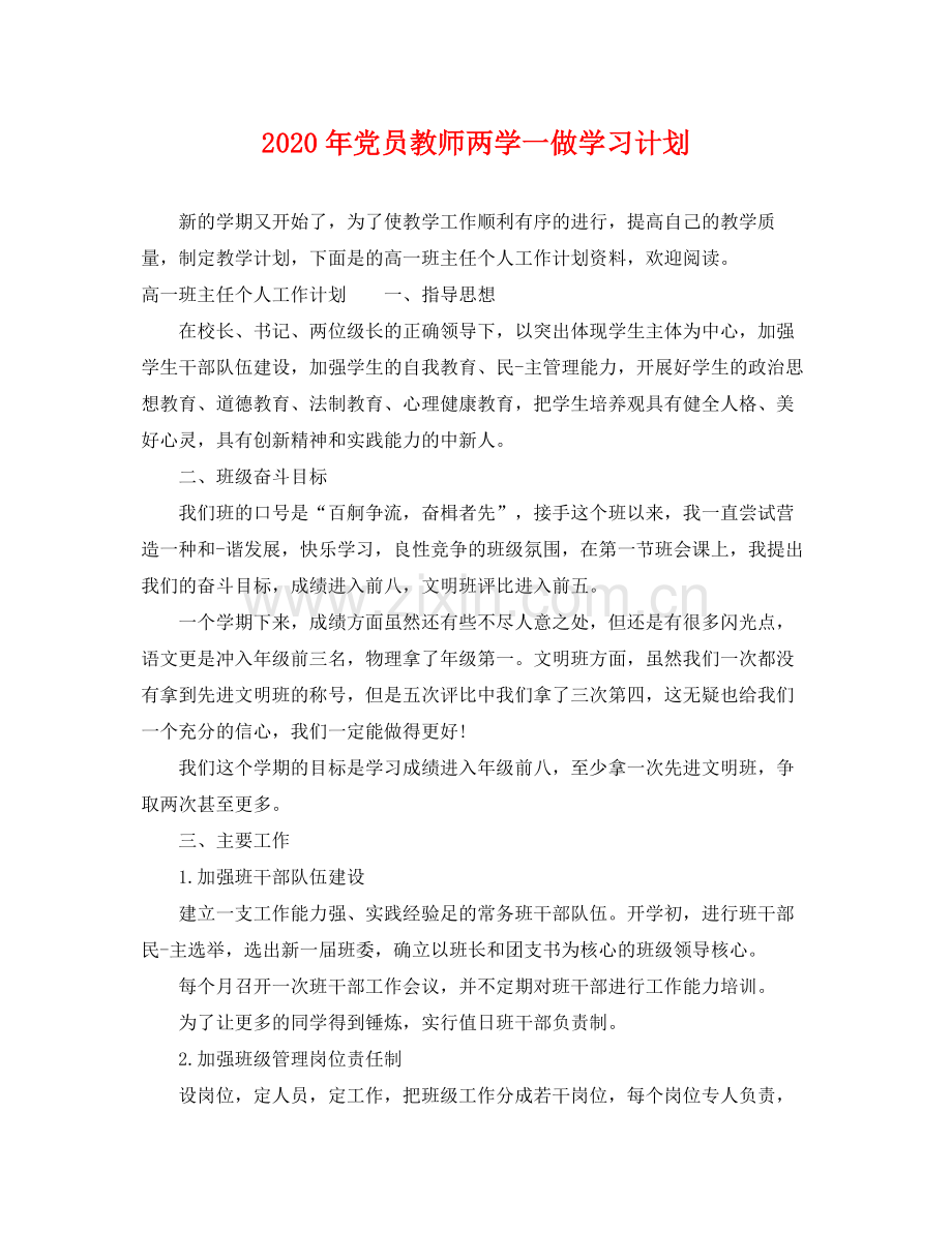 2020年党员教师两学一做学习计划.docx_第1页