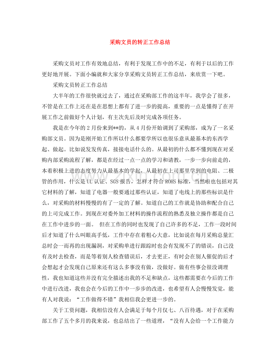 采购文员的转正工作总结.docx_第1页
