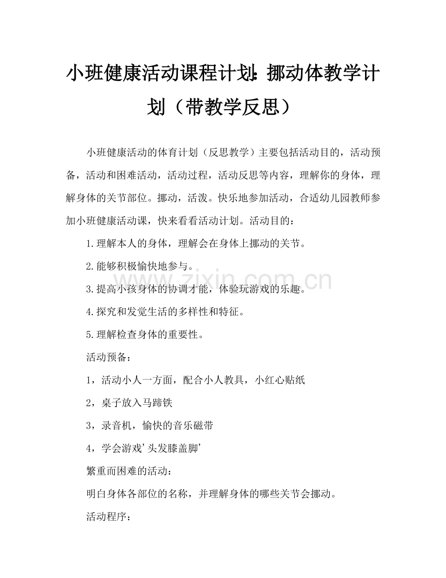幼儿小班健康活动教案：会动的身体教案(附教学反思).doc_第1页
