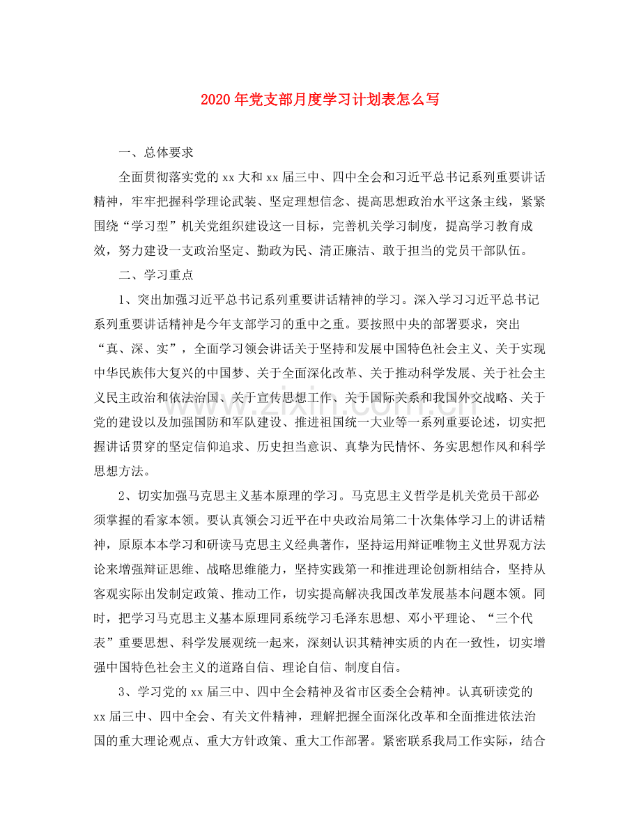 2020年党支部月度学习计划表怎么写.docx_第1页