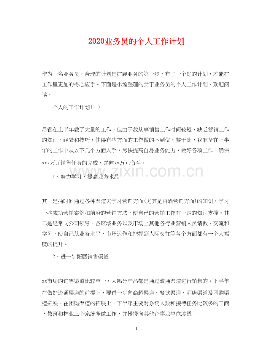 业务员的个人工作计划.docx_第1页
