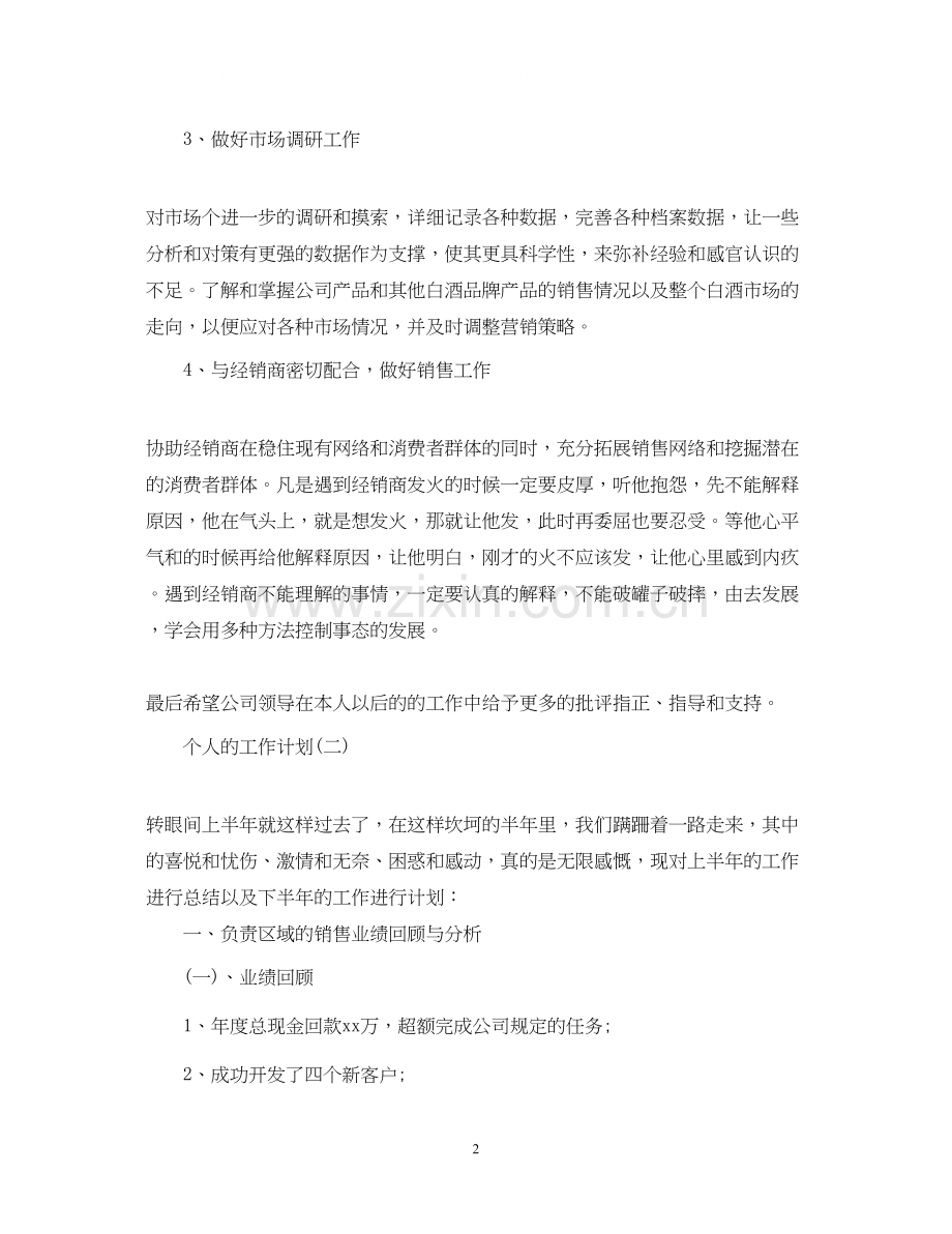业务员的个人工作计划.docx_第2页