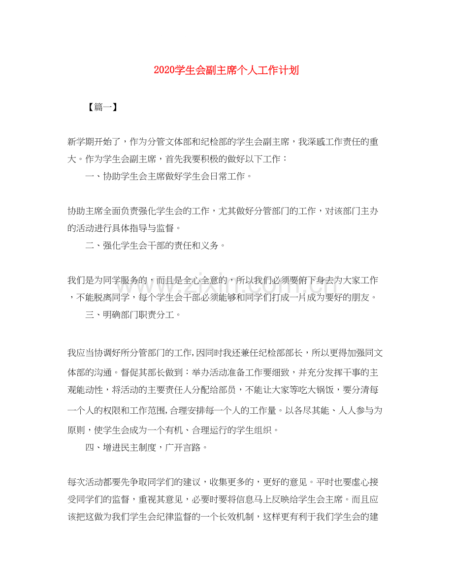 学生会副主席个人工作计划.docx_第1页