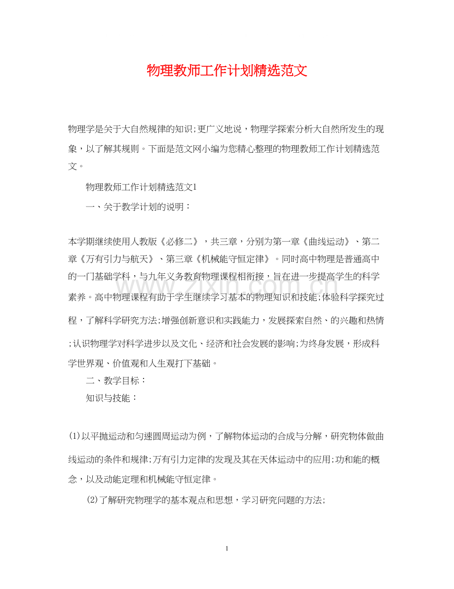 物理教师工作计划范文.docx_第1页